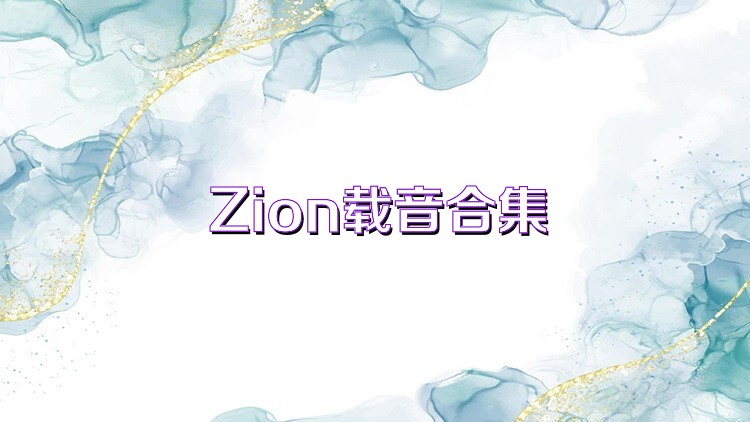 Zion载音游戏大全