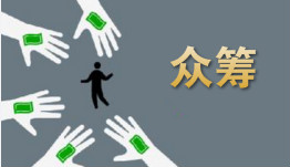 手机众筹app合集