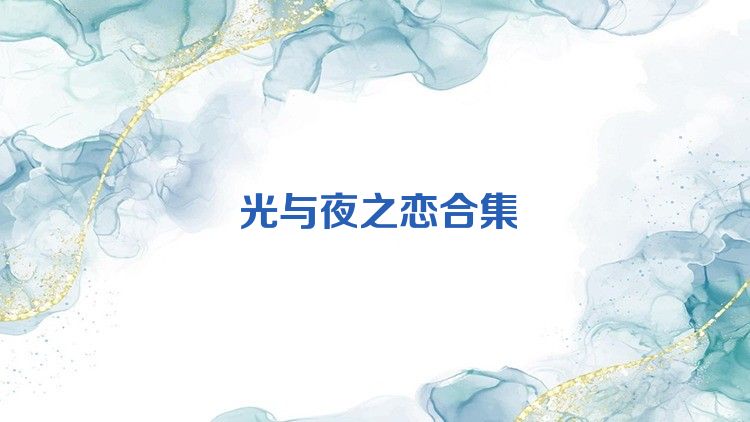 光与夜之恋手游合集