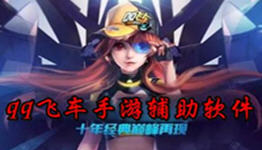 qq飞车手游美化包