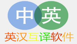 英汉互译app大全