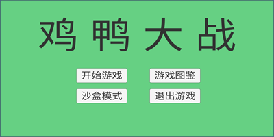 鸡鸭大战游戏