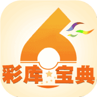 彩库宝典2025最新版