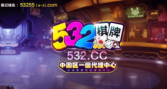 532棋牌安卓版截图2