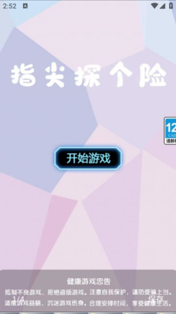 指尖探个险安卓版截图1