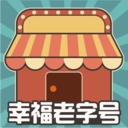 幸福老字号游戏
