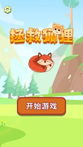 拯救狐狸最新版截图2