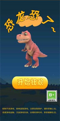 恐龙恐了游戏截图2