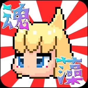 玉藻之魂中文版