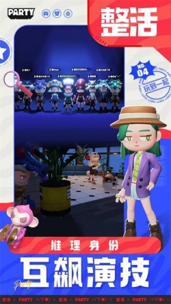 生活派对游戏下载安装最新版截图2
