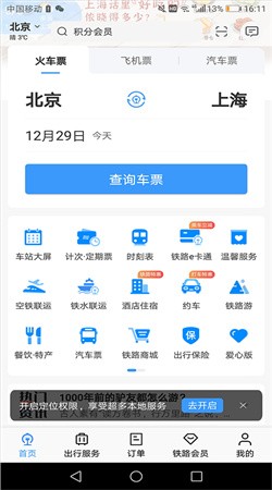 高铁12306网上订票软件截图3