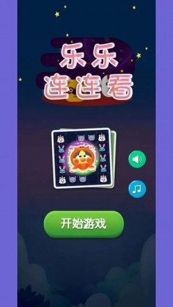乐乐连连看手机版截图3