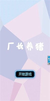 厂长养猪手游截图2