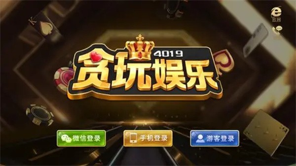 贪玩娱乐棋牌软件下载截图2