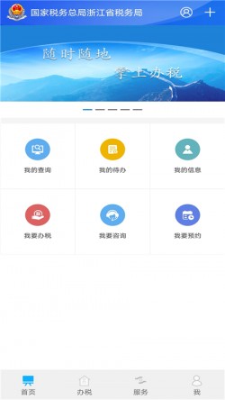 浙江税务下载安装截图2