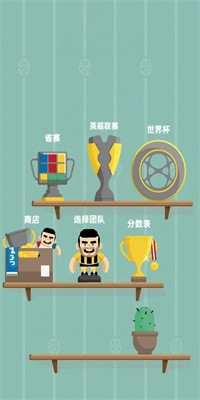 足球我最溜官方版