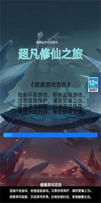 超凡修仙之旅手游官方版截图1