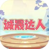 诚晟达人游戏手机版安装