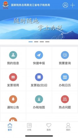 龙江税务手机app官方版截图2