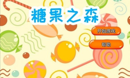 糖果之森官方版截图1