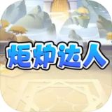 炬炉达人测试版