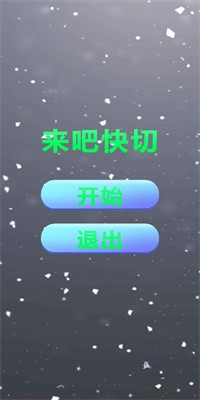 来吧快切游戏(攻略)截图1