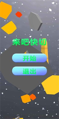 来吧快切游戏(攻略)截图3