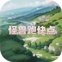 怪兽跑快点官方版