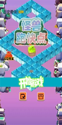 怪兽跑快点官方版