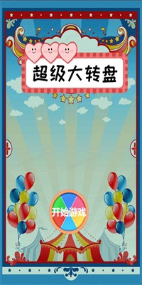 超级大转盘测试版截图1