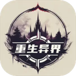 重生异界手游免费