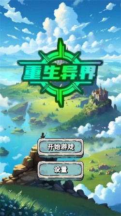 重生异界手游免费截图1