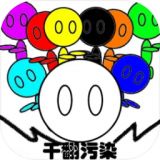 干翻污染手机版