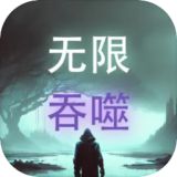 无限吞噬手游安卓版