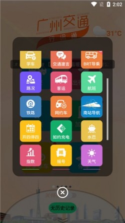 广州交通行讯通官网截图2