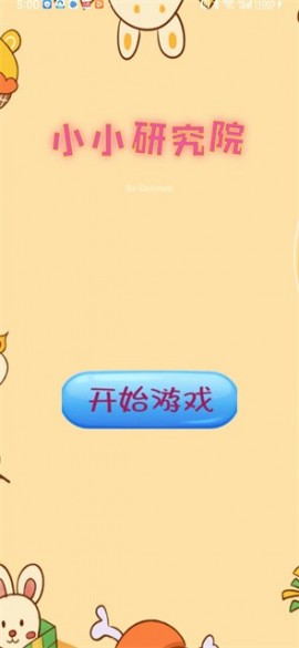 小小研究院新版试玩截图3