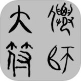 大仙符师最新版