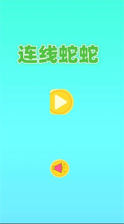 连线蛇蛇游戏截图3