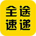 全途速递