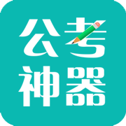 圣儒公考安卓版