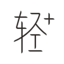 轻+