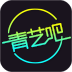 青艺吧