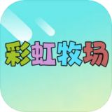 彩虹牧场手游下载最新版