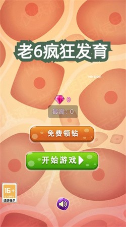 老6疯狂发育手游截图2
