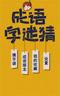 成语谜方官方版截图3