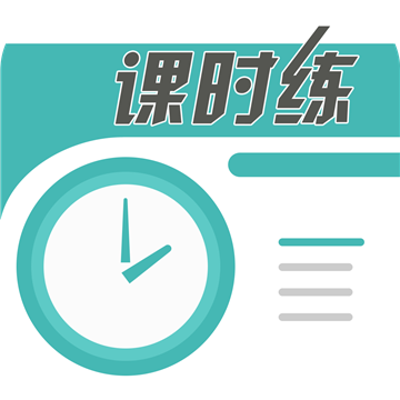 课时练软件