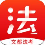 文都法考法硕app