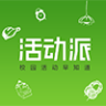 活动派官方安卓版客户端