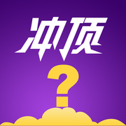 冲顶问卷答题平台官方版