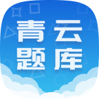 青云题库软件